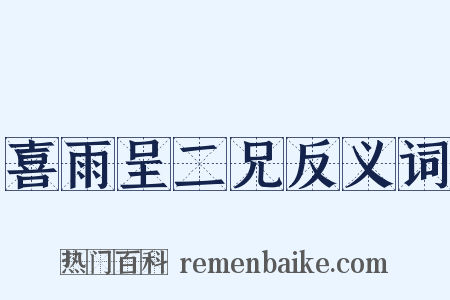 喜雨呈二兄反义词是什么意思的图片